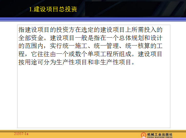 建设工程造价管理-工程造价组成及计算-建设项目总投资