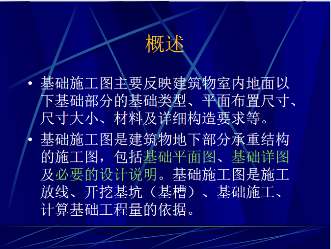 基础施工图识读教程-基础施工图概述