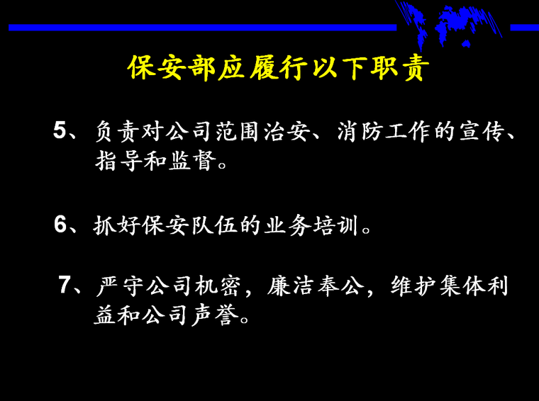 优秀物业管理员培训（共62页）-保安部应履行以下职责