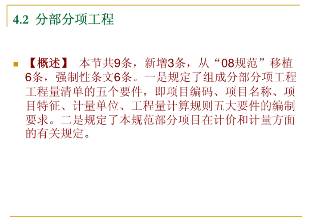 重庆市建设工程工程量计算规则-分部分项工程