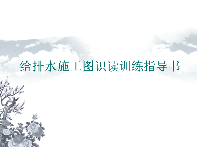 镗床基础施工图资料下载-给排水施工图识读训练指导（40页ppt）