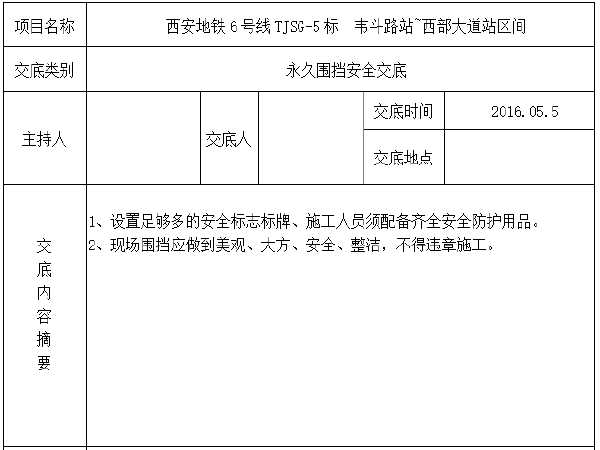 现场安全技术交底表格资料下载-盾构吊出井永久围挡安全技术交底