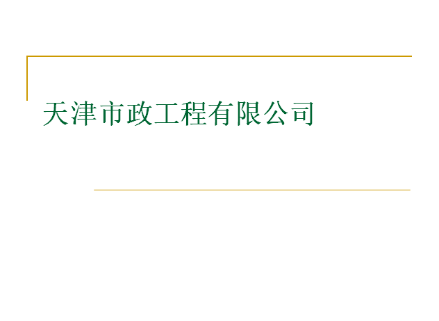 四川市政项目监理工程资料下载-天津市政工程内部培训（110页ppt）