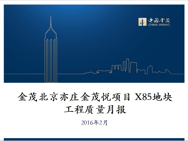 广州南沙金茂湾项目资料下载-金茂北京亦庄金茂悦项目 X85地块工程质量月报2016年2月