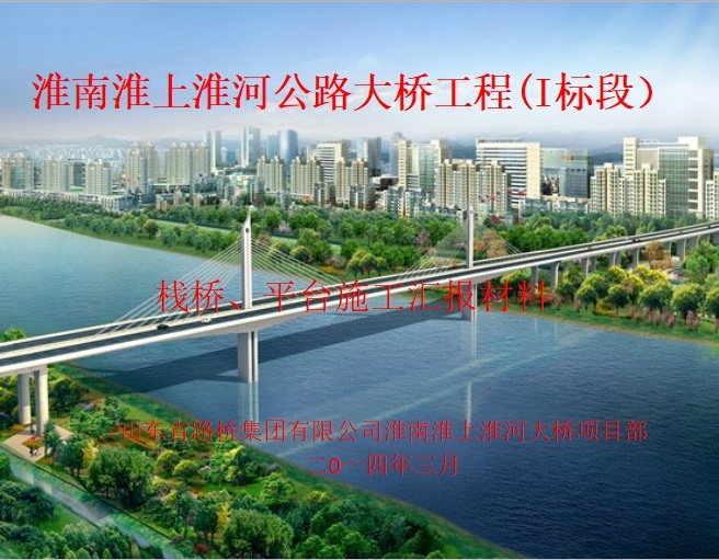 淮南淮上淮河公路大桥资料下载-淮南淮上淮河公路大桥工程(I标段）栈桥、平台施工汇报材料