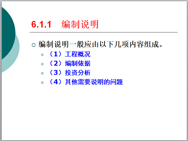 通信工程概预算-第6章-概预算文件的组成及编制实例-编制说明