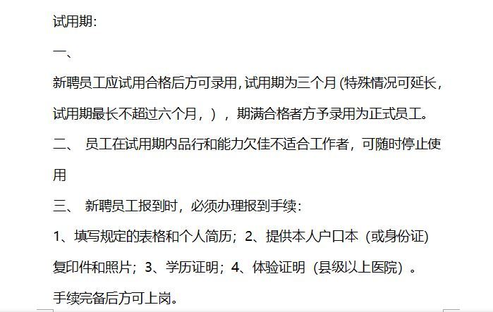 最全的房地产开发公司管理制度员工手册.-试用期标准