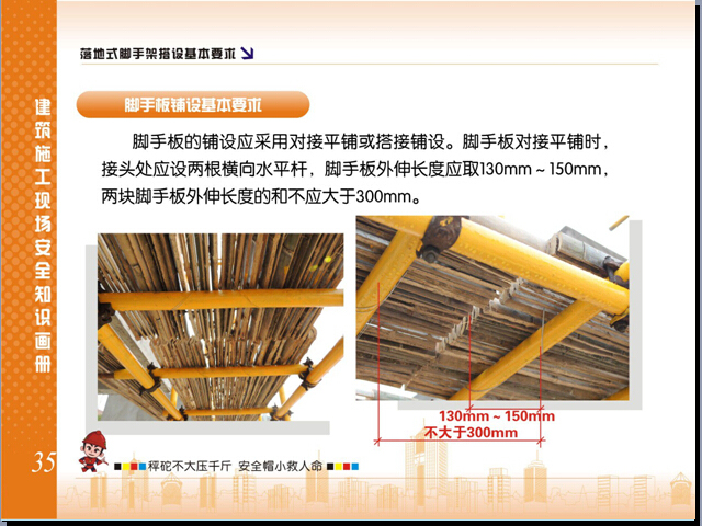 建筑施工脚手架安全管理精讲（图文并茂）-脚手板铺设基本要求