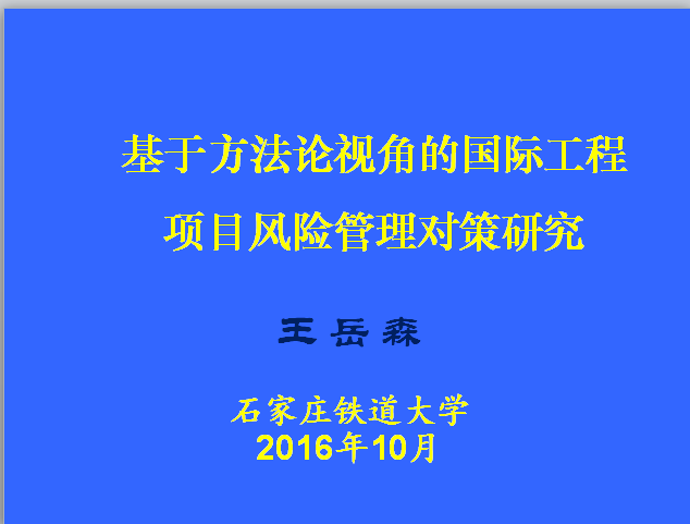 资金管理风险规避对策资料下载-基于方法论视角的国际工程项目风险管理对策研究