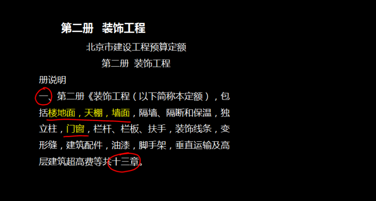 装饰装修工程造价培训讲义-章节内容