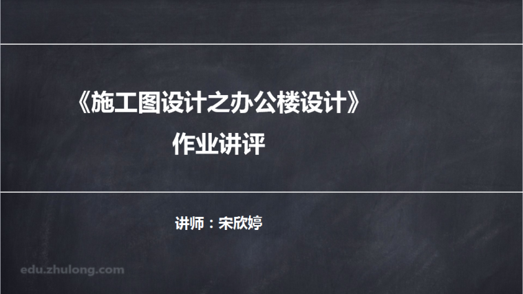 建筑施工图17-6期----第7次作业（办公楼）-1.png