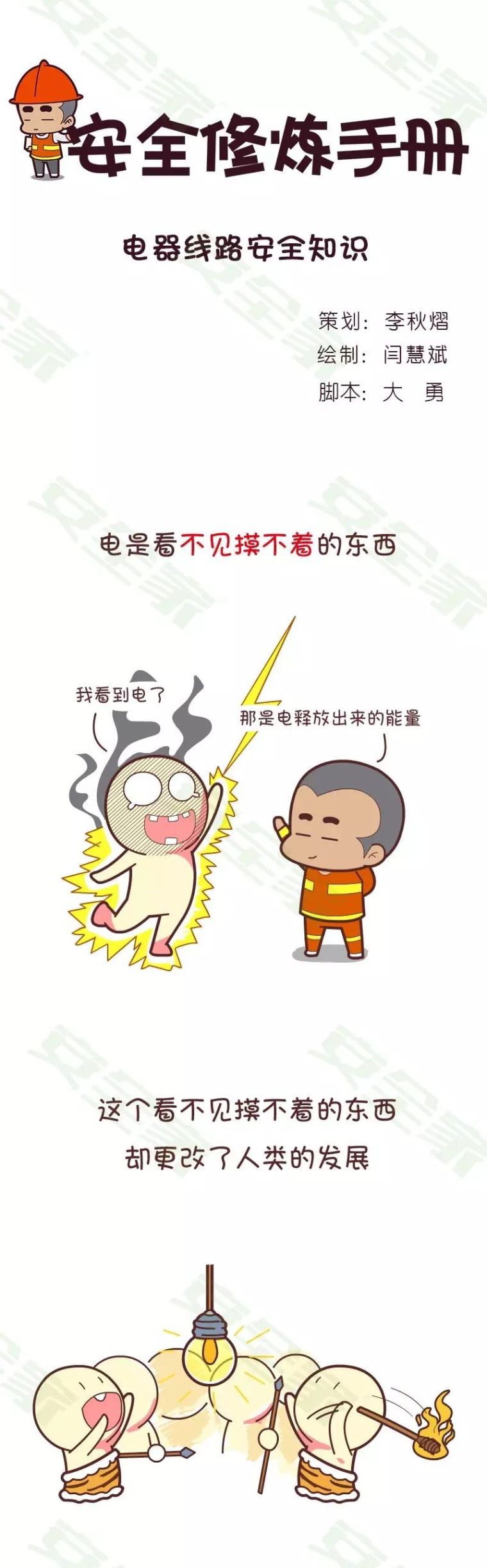 安全丨漫画解读电气安全小betway必威官方网站
_2