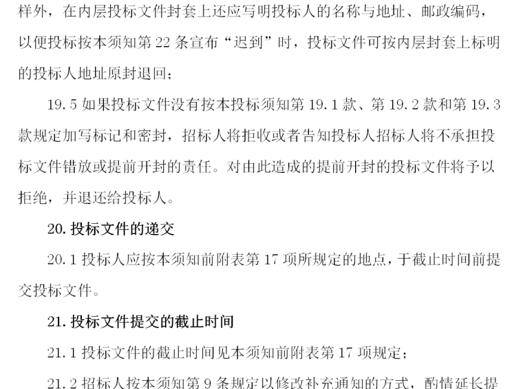 购物广场工程施工招标文件范本商务标和技术标（109页）-投标文件递交