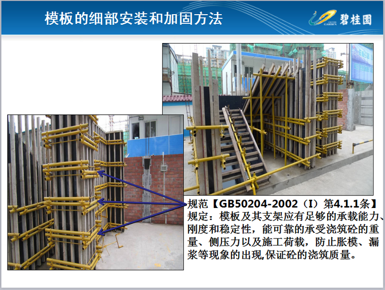 工法样板设置要求和要点（共136页，图文丰富）-模板的细部安装和加固方法