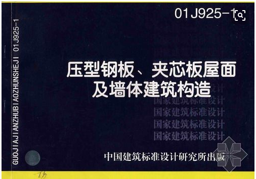 压型钢板墙体结构施工图资料下载-01J925-1压型钢板、夹芯板屋面及墙体建筑构造