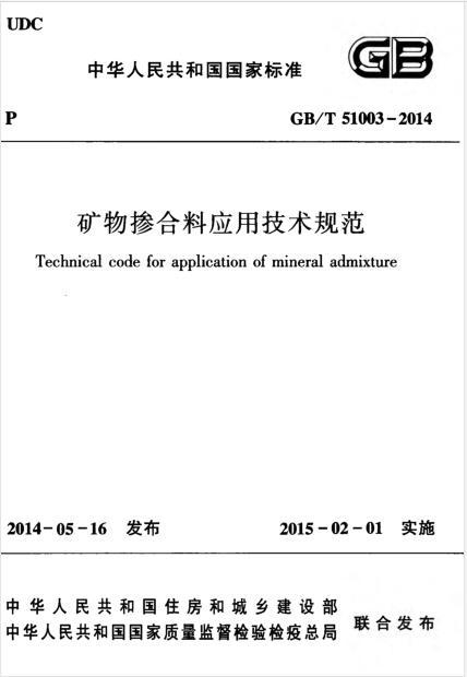矿物绝缘电缆头制作资料下载-GBT 51003-2014 矿物掺合料应用技术规范