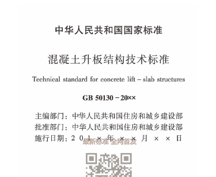[抢先版]GBT 50130-2018 混凝土升板结构技术标准_1