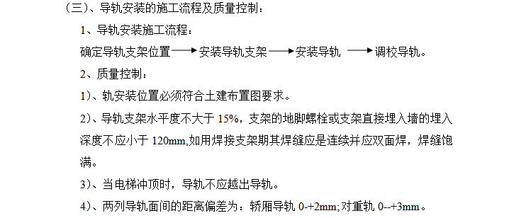 邯郸干休所电梯工程监理实施细则（共12页）-导轨安装