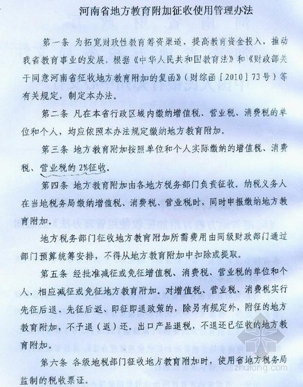 2011年河南地方教育费附加后相关税金变化的通知- 