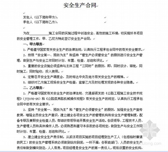 天津市公路工程资料下载-公路工程安全生产合同