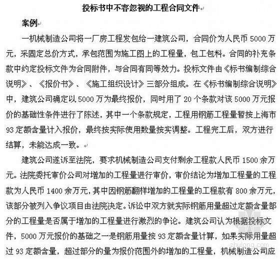 工期计算举例和说明资料下载-案例说明投标书中不可忽视的工程合同文件