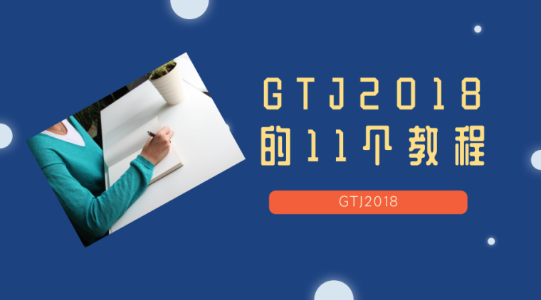 cad教程cad制图初学入门2018资料下载-GTJ2018的11个小教程