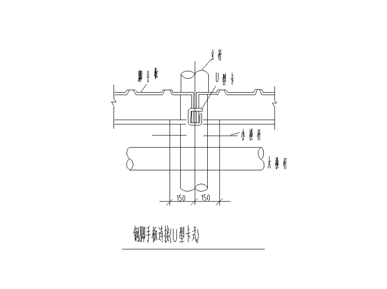 埋入式钢柱脚抗拉设计资料下载-钢脚手板连接（U形卡式、插孔式、钩挂式）