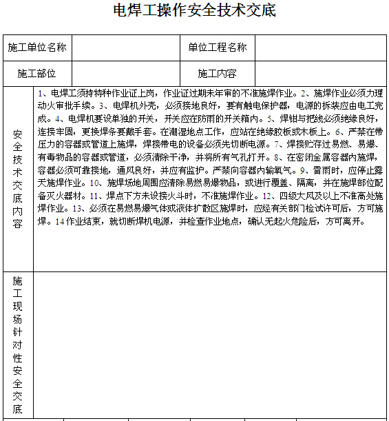 钢筋电焊焊接技术交底资料下载-电焊操作安全技术交底（表格）