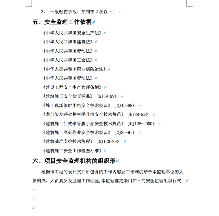 综合楼项目工程安全监理规划-安全监理工作依据