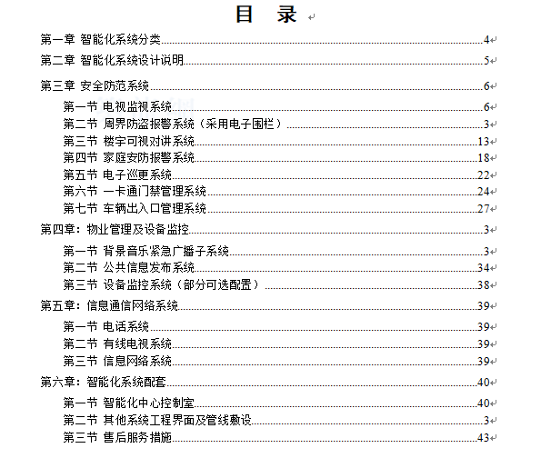 [知名地产地产]住宅弱电智能化标准手册_5