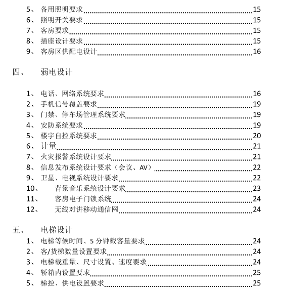 [绿地集团]酒店机电设计和弱电系统设计标准_4