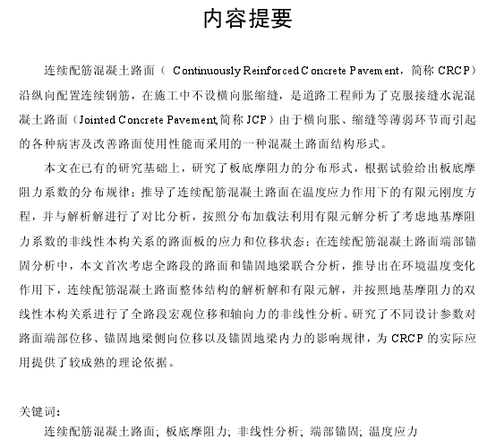 连续配镜混凝土路面资料下载-博士论文： 连续配筋混凝土路面板底摩阻及端部锚固分析