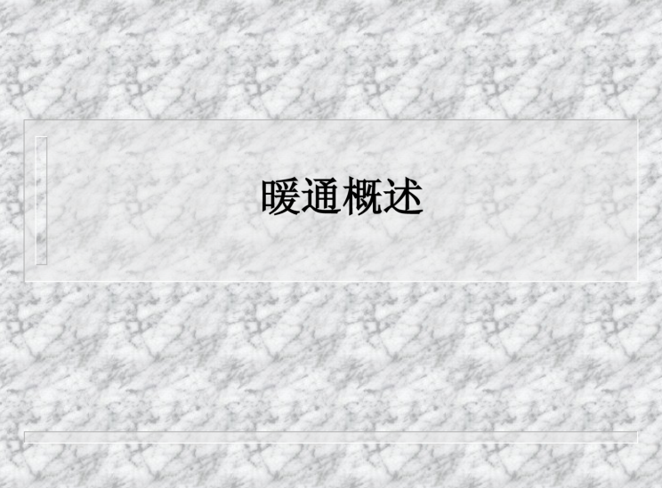 建筑暖通设计基础培训资料下载-暖通空调培训基础讲义（90页）