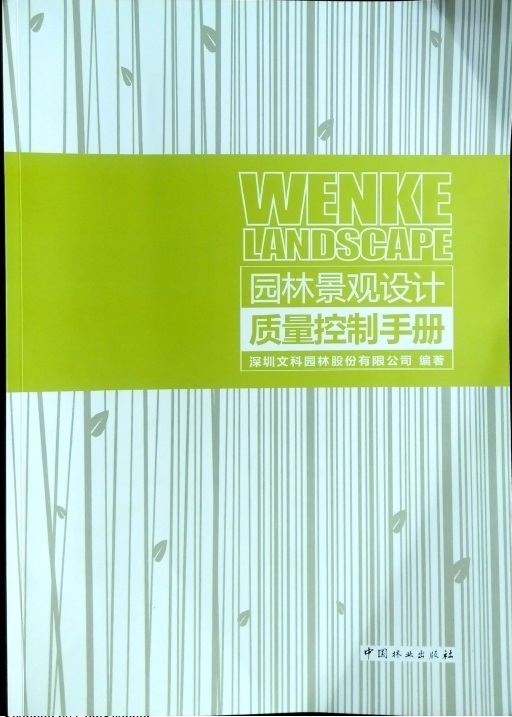 园林景观质量控制措施资料下载-园林景观设计质量控制手册