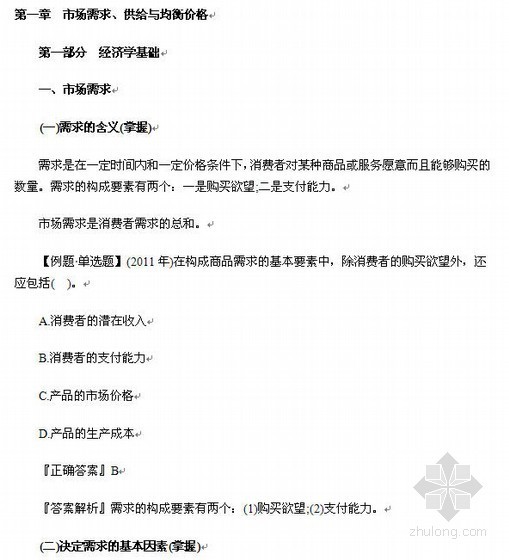 中级经济师工程师资料下载-2013经济师《中级经济基础》讲义与习题（第1章）