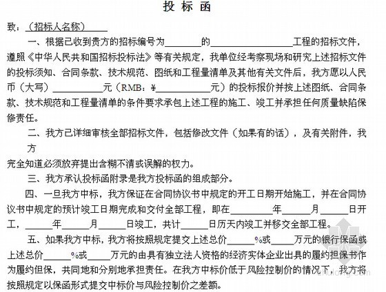 [杭州]喷泉拆除工程招标文件(含清单)-投标函 