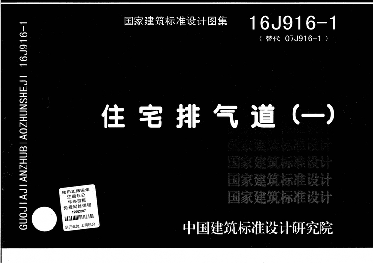 西南图集住宅排气道资料下载-16J916-1住宅排气道(一)