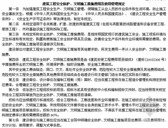 安全文明措施费用清单资料下载-建办[2005]89号 建筑工程安全防护、文明施工措施费用及使用管理规定