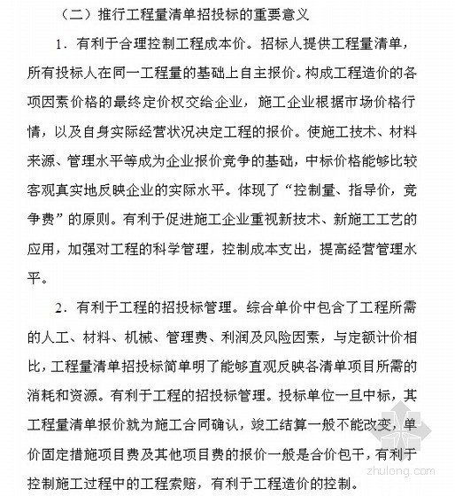 工程承包与招投标论文资料下载-[招投标论文]建筑工程中工程量清单的招投标与管理