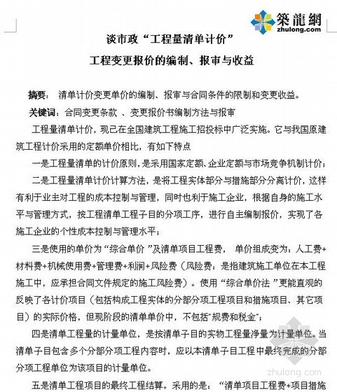 工程量报审资料下载-[论文]市政工程量清单计价编制、报审与收益