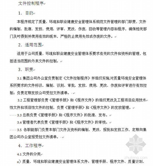 市政职业健康资料下载-路桥企业三标认证资料-质量环境职业健康安全程序文件