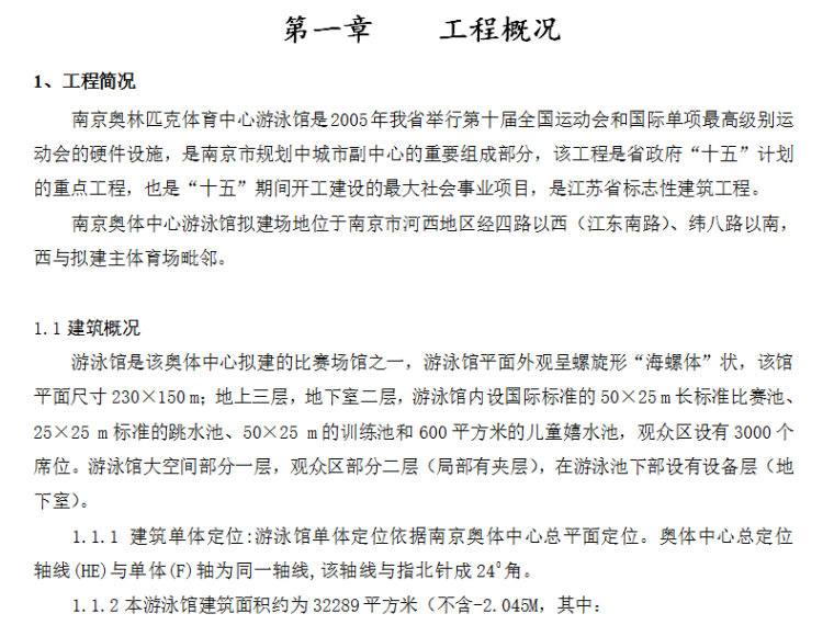 南京奥体中心体育馆工程资料下载-奥体游泳馆主体及给排水工程安装施工组织设计方案（Word.249页）