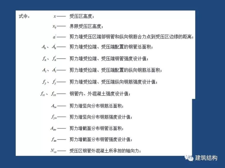 方小丹：钢管高强混凝土剪力墙的试验研究及应用_50