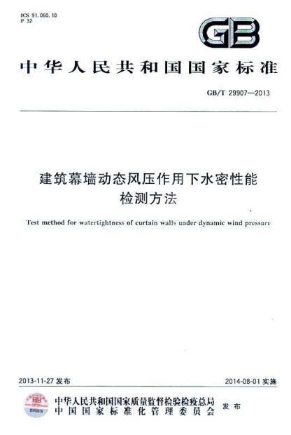 建筑幕墙GBT资料下载-GBT 29907-2013 建筑幕墙动态风压作用下水密性能检测方法