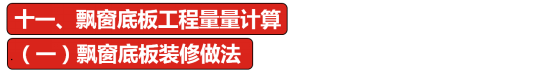 如何造价不漏项资料下载-最全飘窗工程量计算，搞不清楚就会造成漏项啊！