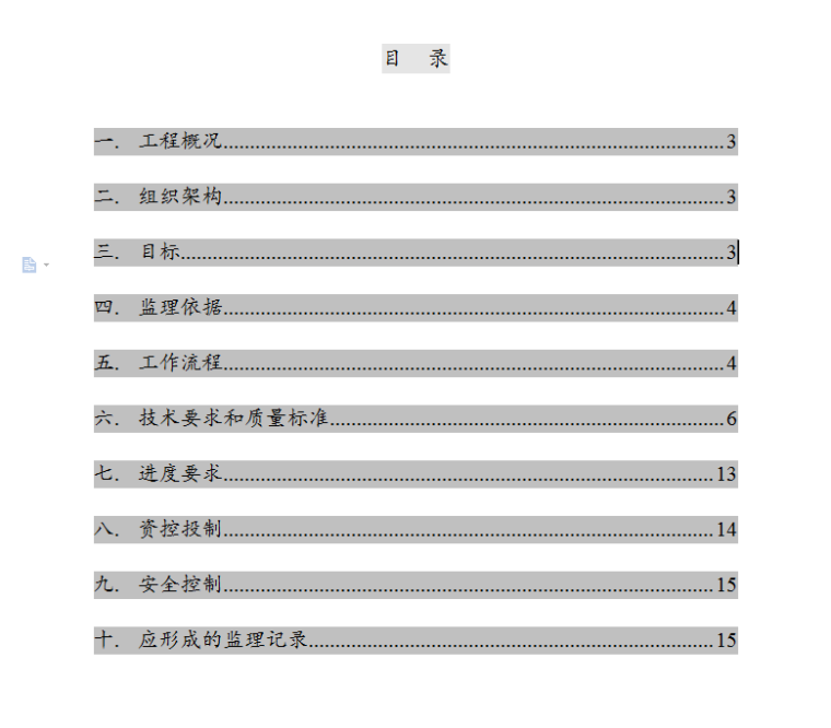 振业荷园项目主体监理细则-目录