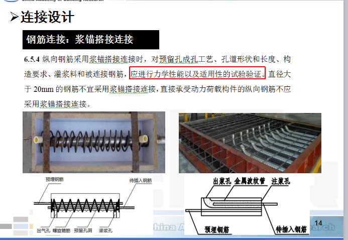 【中建】装配式混凝土结构设计及施工技术（共59页）-连接设计