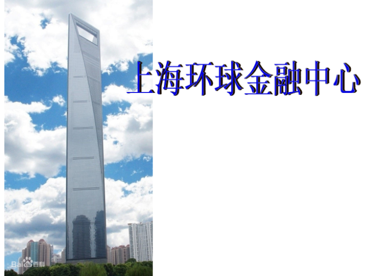 上海环球金融中心全套资料下载-上海环球金融中心建筑构造分析（共16页PPT）
