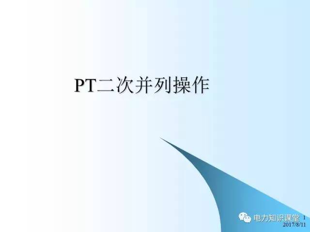 二次图纸讲解资料下载-讲解PT二次并列知识