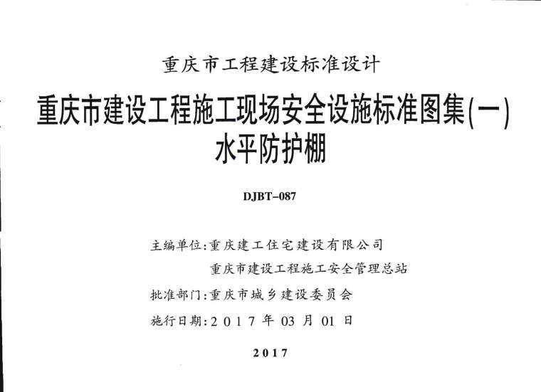 建筑装饰工程标准图集资料下载-17J01重庆市建设工程施工现场安全设施标准图集(一) 水平防护棚